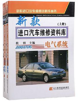 新款进口汽车维修资料库（上下） pdf epub mobi 电子书 下载