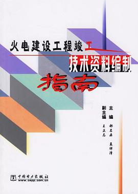火电建设工程竣工技术资料编制指南 pdf epub mobi 电子书 下载