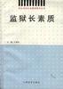 监狱长素质 pdf epub mobi 电子书 下载