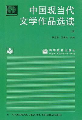 中国现当代文学作品选读（上册） pdf epub mobi 电子书 下载