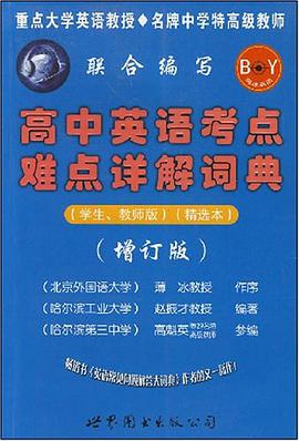 高中英语考点难点详解词典 pdf epub mobi 下载