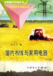 屋内布线与家用电器/农电技术问答丛书 pdf epub mobi 电子书 下载