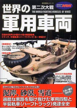 第二次大戦世界の軍用車両 pdf epub mobi 电子书 下载