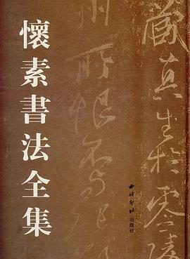 懷素書法全集 pdf epub mobi 電子書 下載