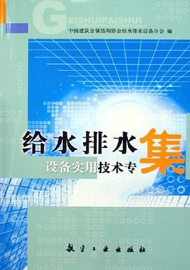 给水排水设备实用技术专集 pdf epub mobi 电子书 下载