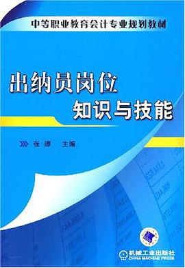 齣納員崗位知識與技能 pdf epub mobi 電子書 下載
