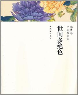世间多绝色 pdf epub mobi 电子书 下载