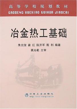 冶金热工基础 pdf epub mobi 电子书 下载