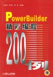 PowerBuilder精彩编程200例 pdf epub mobi 电子书 下载