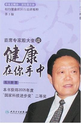 首席專傢殷大奎談健康在你手中