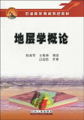 地层学概论 pdf epub mobi 电子书 下载