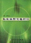 临床麻醉实施程序 pdf epub mobi 电子书 下载