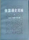 俄國通史簡編（下） pdf epub mobi 電子書 下載