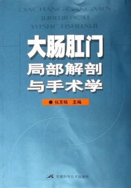 大肠肛门局部解剖与手术学 pdf epub mobi 电子书 下载
