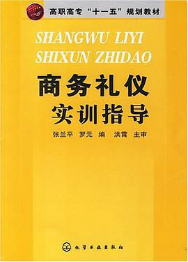 商务礼仪实训指导 pdf epub mobi 电子书 下载