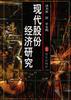 现代股份经济研究 pdf epub mobi 电子书 下载