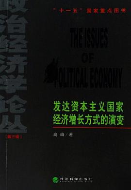 发达资本主义国家经济增长方式的演变 pdf epub mobi 电子书 下载