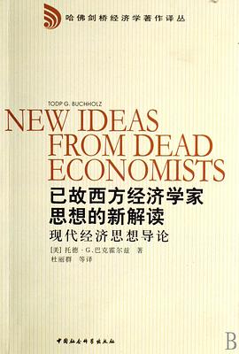 已故西方经济学家思想的新解读 pdf epub mobi 电子书 下载