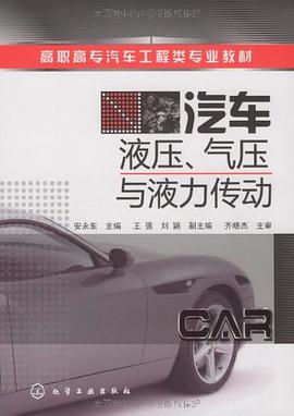 汽车液压、气压与液力传动 pdf epub mobi 电子书 下载
