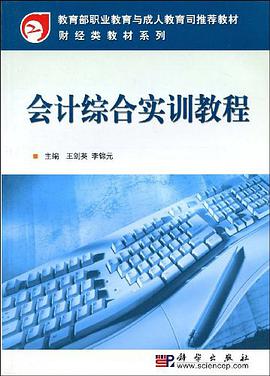 会计综合实训教程 pdf epub mobi 电子书 下载