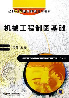 机械工程制图基础 pdf epub mobi 电子书 下载