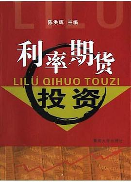利率期货投资 pdf epub mobi 电子书 下载