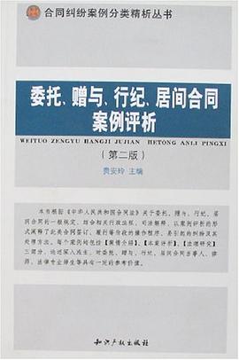 委托、赠与、行纪、居间合同案例评析 pdf epub mobi 电子书 下载