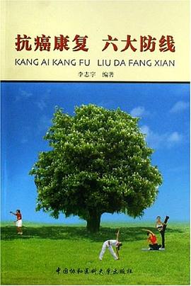 抗癌康复 六大防线 pdf epub mobi 电子书 下载