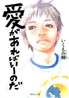 愛があればいーのだ pdf epub mobi 电子书 下载