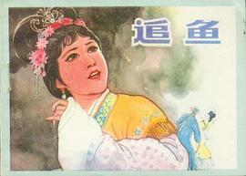 追鱼 pdf epub mobi 电子书 下载