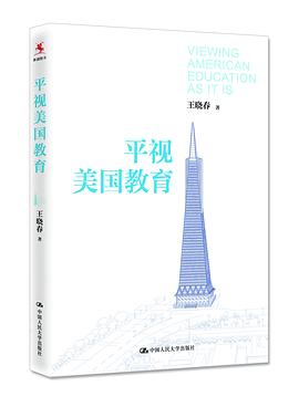 平视美国教育 pdf epub mobi 电子书 下载