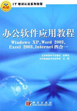 辦公軟件應用教程Windows XP,Word 2003,Excel 2003,Internet四閤一 pdf epub mobi 電子書 下載