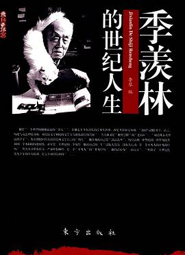 季羡林的世纪人生 pdf epub mobi 电子书 下载