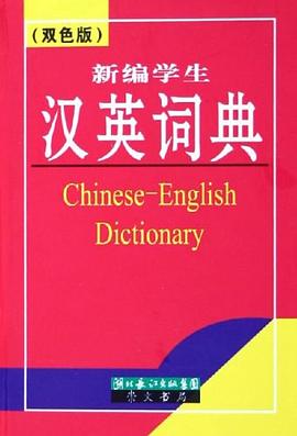 新编学生汉英词典 pdf epub mobi 电子书 下载