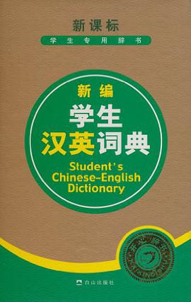 新编学生汉英词典