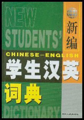 新编学生汉英词典 pdf epub mobi 电子书 下载