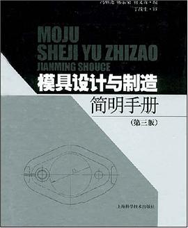 模具设计与制造简明手册 pdf epub mobi 电子书 下载