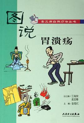 图说胃溃疡 pdf epub mobi 电子书 下载