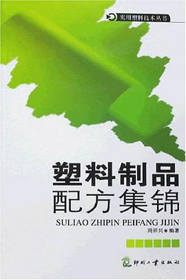 塑料制品配方集锦 pdf epub mobi 电子书 下载