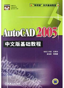 AutoCAD2005中文版基础教程 pdf epub mobi 电子书 下载