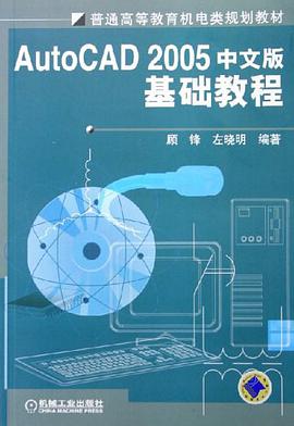 AutoCAD2005中文版基础教程 pdf epub mobi 电子书 下载