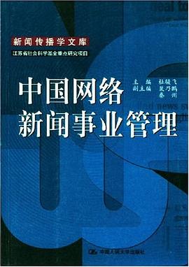 中國網絡新聞事業管理 pdf epub mobi 電子書 下載