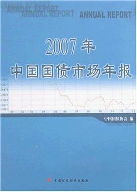 2007年中国国债市场年报 pdf epub mobi 电子书 下载