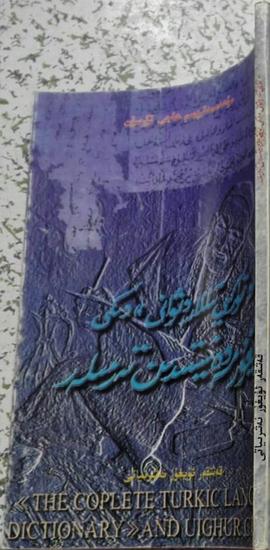 略谈《突厥语大词典》中的维吾尔文化（维吾尔文）