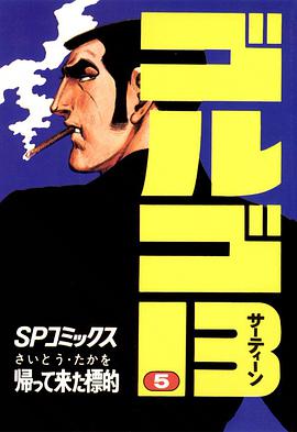 ゴルゴ13 (5) pdf epub mobi 电子书 下载