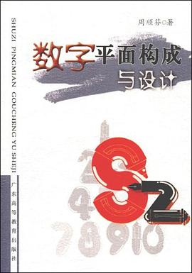 数字平面构成与设计 pdf epub mobi 电子书 下载