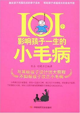 101个影响孩子一生的小毛病 pdf epub mobi 电子书 下载