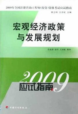 2009年全国注册咨询工程师 pdf epub mobi 电子书 下载