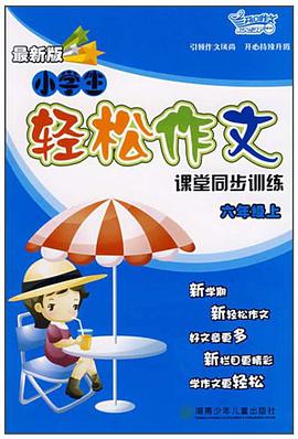 六年级上-同步作文-小学生轻松作文课堂同步训练 pdf epub mobi 电子书 下载