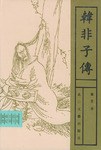 韩非子传 pdf epub mobi 电子书 下载